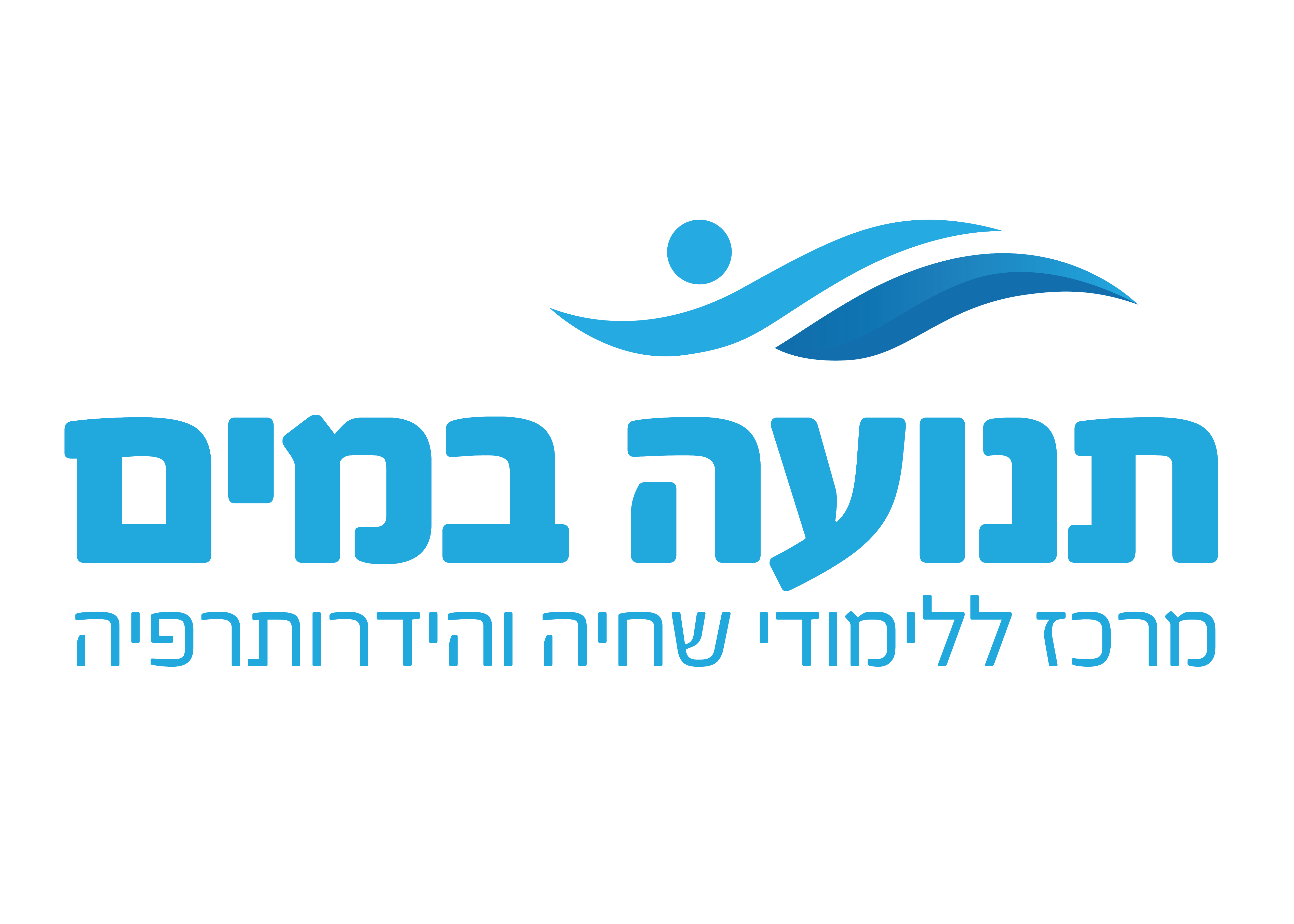 תנועה במים - קורסי שחייה והידרותרפיה בירושלים